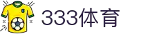 333体育-风雨兼程无插件体育高清直播吧